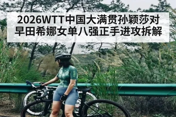 2026WTT中国大满贯孙颖莎对早田希娜女单八强正手进攻拆解（Kaiyun APP）