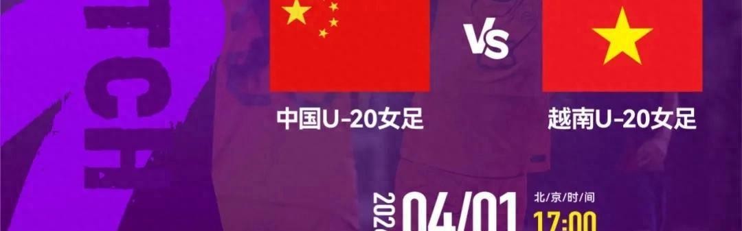 开云官方直播-官方：CCTV5+转播亚洲杯首轮中国女足U20vs越南女足U20